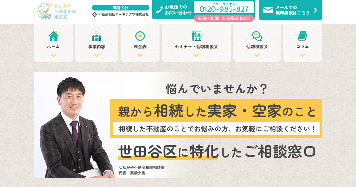 せたがや不動産相続相談室